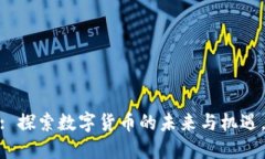Tokenim领币6: 探索数字货币