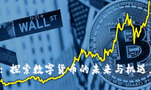 Tokenim领币6: 探索数字货币的未来与机遇，您准备好了吗？