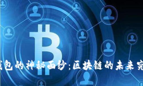 揭开章鱼钱包的神秘面纱：区块链的未来究竟在何方？