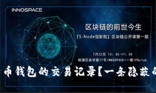 如何轻松查看比特币钱包的交易记录？一条隐蔽的信息等待你发现！