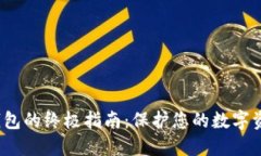 选择安全比特币钱包的终