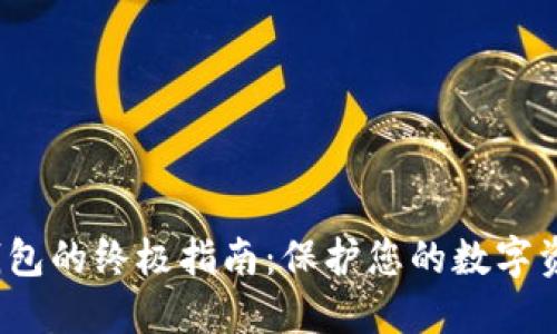 选择安全比特币钱包的终极指南：保护您的数字资产的秘诀是什么？