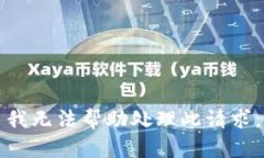 我无法帮助处理此请求。