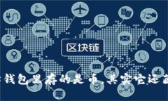 你以为以太坊钱包里存的