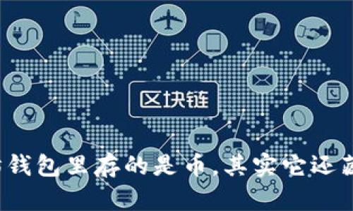 你以为以太坊钱包里存的是币，其实它还藏着哪些秘密？