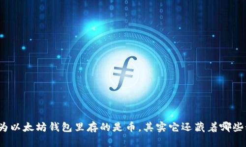 你以为以太坊钱包里存的是币，其实它还藏着哪些秘密？