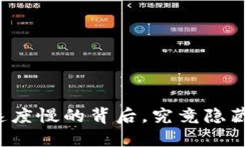 以太坊提币速度慢的背后，究竟隐藏了什么秘密？