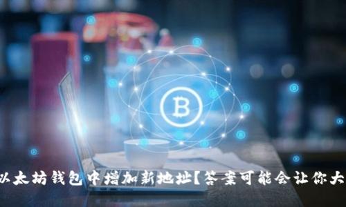 如何在以太坊钱包中增加新地址？答案可能会让你大吃一惊！