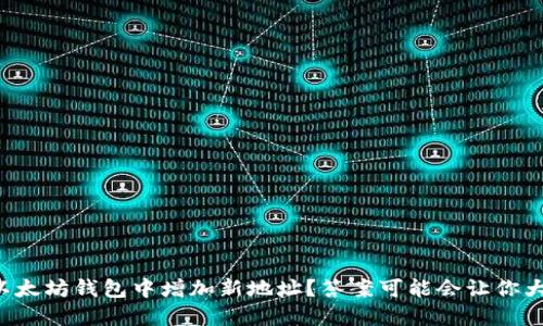 如何在以太坊钱包中增加新地址？答案可能会让你大吃一惊！