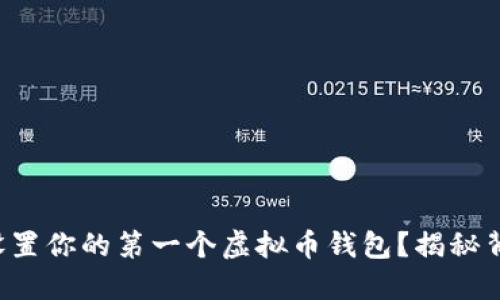 如何轻松设置你的第一个虚拟币钱包？揭秘背后的秘密！