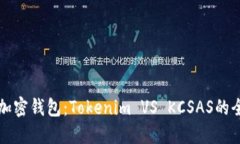 如何选择适合你的加密钱