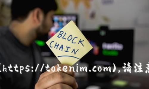 截至我的信息更新日期（2023年10月），Tokenim的官方网站是 [tokenim.com](https://tokenim.com)。请注意，访问前最好通过搜索引擎确认最新的链接或任何相关信息，以确保安全和准确。