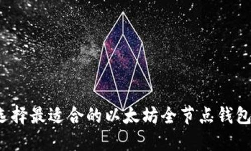 如何选择最适合的以太坊全节点钱包配置？