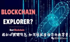 : 揭秘以太坊钱包：如何轻