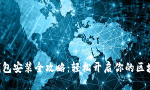 以太坊钱包安装全攻略：轻松开启你的区块链之旅！