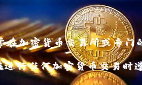 支付宝不支持直接存储或管理USDT（泰达币）等加密货币。USDT是基于区块链技术的稳定币，通常在加密货币交易所或专门的钱包应用中进行管理。如果您想存储或交易USDT，建议使用支持该币种的交易平台或数字钱包。

使用支付宝进行加密货币交易是有风险的，因为支付宝可能会限制或禁止此类交易。因此，确保在进行任何加密货币交易时遵循当地法律法规，并选择可靠的平台和钱包。