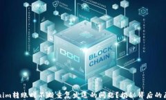 如何解决Tokenim转账时不断