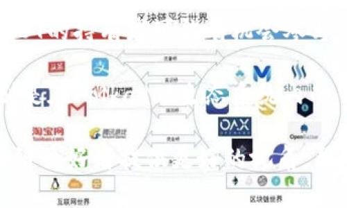 DOT（Polkadot的原生代币）和Tokenim（和其他层二或生态内的Token）的关系，可以从多个角度来探讨：

1. **跨链互操作性**：Polkadot的设计理念是为了支持不同区块链之间的互操作。这意味着DOT持有者可能能够在Tokenim等其他层的方法或平台上进行交互和交易。

2. **生态系统**：许多代币都是在Polkadot生态系统之上构建的，Tokenim也许是一个在这个生态内运行的项目，可能会利用Polkadot的跨链技术和安全性。

3. **质押与治理**：如果Tokenim与Polkadot建立了某种合作关系，DOT的持有者可能有机会参与Tokenim的治理或质押机制，从而更深入地参与到Tokenim的生态中。

4. **市场趋势**：Tokenim等代币也可能受DOT的市场表现影响，特别是在Polkadot生态系统内的传播和应用。

在这种情况下，了解DOT与Tokenim之间的关系，可以为投资者和区块链爱好者提供更好的视角，帮助他们做出更明智的决策。