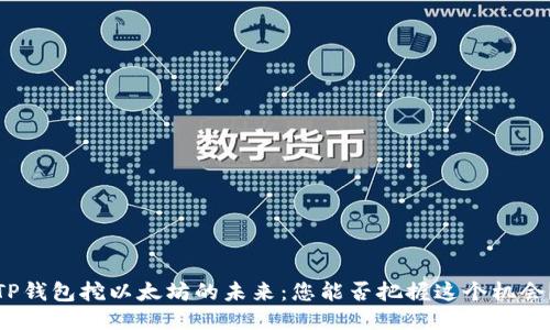 TP钱包挖以太坊的未来：您能否把握这个机会？