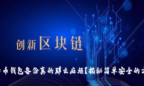 比特币钱包备份真的那么麻烦？揭秘简单安全的方法！