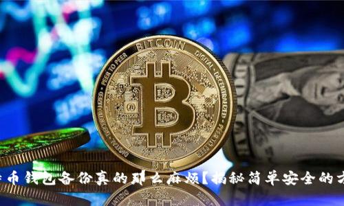 比特币钱包备份真的那么麻烦？揭秘简单安全的方法！