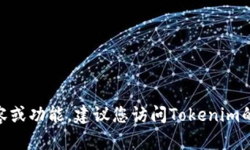 截至2023年10月，我没有具体关于Tokenim的最新版本的信息。如果您希望了解Tokenim相关的任何具体内容或功能，建议您访问Tokenim的官方网站或查阅最新的产品发布说明和社区讨论，这样可以获得最准确的信息。还有什么我可以帮助您的吗？