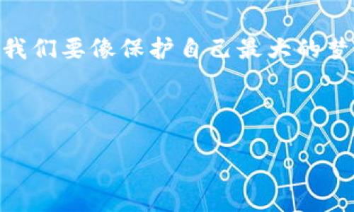   为什么每次备份比特币钱包都至关重要？你的资产安全隐患其实就在身边！ / 

 guanjianci 比特币钱包, 备份, 数字资产, 安全管理 /guanjianci 

一、引言：在数字经济时代的航海图
在如今这个信息爆炸的时代，数字资产如同海洋中的珍珠，璀璨夺目。然而，正如我们的航海者在无边的海洋中遨游，必须掌握正确的航海图，才能另辟蹊径，保障自己安全到达彼岸。比特币钱包是储存这种珍贵数字资产的重要工具，而备份则是确保航行安全的地图。

二、比特币钱包是什么？
比特币钱包，顾名思义，是用来存储比特币的工具。它可以是软件、硬件，甚至是纸质，功能则不外乎发送、接收和管理比特币。但是，钱包的真正价值在于它守护的是你辛辛苦苦获取的每一份数字财富。想象一下，钱包就像是一个安全的保险箱，而比特币则是你存放在里面的宝物。

三、备份的必要性：失去会有多痛苦
想象一下，如果你在旅途中丢失了装有所有旅行回忆的相机，那种感觉就像是黑暗中的深渊。比特币钱包的丢失或损坏，往往意味着你所有数字资产的损失。备份是对这些潜在风险的有效防护，让你无惧意外的发生。无论是硬件故障、软件失误还是遗忘密码，备份都如同一把安全的钥匙，帮助你重新打开那扇财富的大门。

四、如何备份比特币钱包：简单而有效的步骤
备份比特币钱包并不复杂，以下是几个推荐的步骤：
ul
    li第一步，了解你的比特币钱包类型。软件钱包和硬件钱包的备份方式各有不同，确保你选择适合自己类型的办法。/li
    li第二步，生成助记词。许多钱包会在创建时生成一组助记词，务必将其妥善记录。这些词语如同一串神秘的咒语，能够在你需要时帮你恢复钱包。/li
    li第三步，定期将钱包数据导出。无论是钱包软件支持的文件导出，还是同步到云存储，都是保护资产的重要一步。/li
    li第四步，确保备份的安全性。备份文件和助记词应当保存在安全的地方，最好是与互联网隔离，类似于把重要的法律文件锁进保险柜。/li
/ul

五、备份的误区：常见的陷阱和误解
在备份的过程中，有些误区需要明确以避免意外的损失：
ul
    li误区一：只备份一次就足够了。实际上，随着时间的推移，可能会有新的交易记录和变化，定期备份才能确保信息的完整性。/li
    li误区二：相信所有的钱包软件都有内置的恢复机制。虽然许多钱包都有此功能，但不应完全依赖它，自己备份才是王道。/li
    li误区三：只保留电子备份。重要的信息最好保留纸质备份，以防止科技故障或意外情况。/li
/ul

六、备份后的管理：如何保持安全
备份虽已完成，但资产的安全性尚不能只依赖于备份，后续的管理也不可忽略。首先，应定期检查备份的完整性，确保在紧急时刻能够顺利恢复。其次，理智管理私钥和助记词，不轻信他人，不在公开场合讨论相关信息，如同卢浮宫的守护者，时刻保持警惕。

七、结尾：财富的保障在于智慧与措施
比特币钱包备份的重要性就如同旅行中随身携带的地图与指南，确保你在数字资产的海洋中不迷失方向。随着数字货币市场的日益增长，备份和管理显得愈发重要。它不仅能保障你的数字财富，更是对未来投资的负责任态度。让我们共同把握时代的脉搏，做一个聪明的资产维护者！

总结
在这个不断变动的数字经济领域，每一个决策都可能影响我们财富的增减。备份比特币钱包的过程虽看似琐碎，但却是保护自己资产的重要环节。我们要像保护自己最大的梦想一样，认真对待每一个备份的步骤，让数字资产的海洋因我们的智慧而更加平静。

blockquote每个备份，都是通向美好未来的一小步。/blockquote 

（字数及具体内容可根据需求进行调整，以上为大纲和部分内容示例）