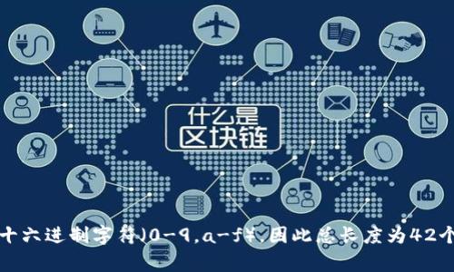 以太坊（Ethereum）的钱包地址是由42个字符组成的字符串。这个字符串通常以“0x”开头，后面跟着40个十六进制字符（0-9，a-f），因此总长度为42个字符。例如，一个以太坊地址可能看起来像这样：`0x32Be3435E751a78CViE8c2De3cba8c57Bb3c3E0”。