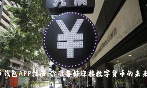 比特币钱包APP注册：你准备好迎接数字货币的未来了吗？