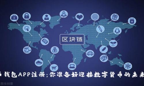 比特币钱包APP注册：你准备好迎接数字货币的未来了吗？