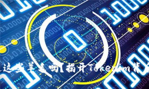 : 您也在错过这些羊毛吗？揭开Tokenim背后的惊人秘密！