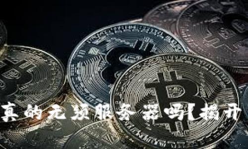 区块链钱包真的无须服务器吗？揭开背后的秘密！