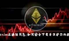 揭秘Tokenim区块链钱包：如