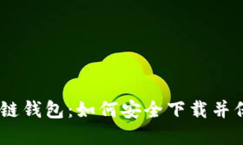 揭秘Tokenim区块链钱包：如何安全下载并保护你的数字资产？