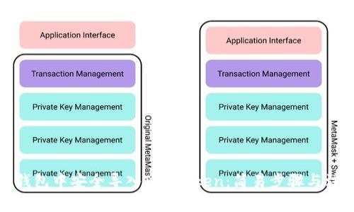 如何在钱包中安全导入IM Token：简易步骤与注意事项