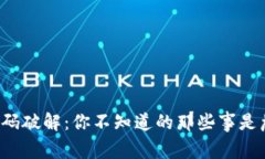 虚拟币钱包密码破解：你
