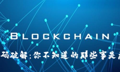 虚拟币钱包密码破解：你不知道的那些事是危机还是机遇？