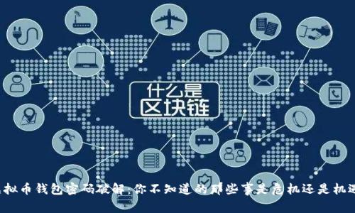 虚拟币钱包密码破解：你不知道的那些事是危机还是机遇？
