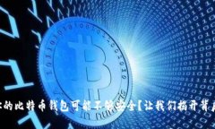 为什么你的比特币钱包可
