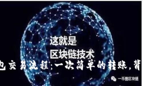 揭秘区块链钱包交易流程：一次简单的转账，背后隐藏了什么？