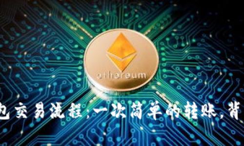 揭秘区块链钱包交易流程：一次简单的转账，背后隐藏了什么？