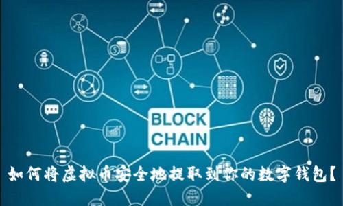 如何将虚拟币安全地提取到你的数字钱包？