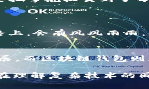 baioti区块链钱包：从起步到繁荣，背后竟隐藏着怎样的故事？/baioti  
区块链钱包, 数字资产, 安全性, 发展历程/guanjianci

一、引言：数字资产的化身  
在这个数字化迅猛发展的时代，区块链钱包就如同每个人生活中的“保险箱”。尽管外表简单易用，但它的内涵却如同一本厚厚的书籍，涵盖了技术、经济以及我们对财产安全的理解。在进入这一领域之前，让我们先看看它的发展旅程。  

二、区块链钱包的起源：风起云涌  
区块链钱包的故事始于2009年，比特币的诞生。这就像是大海中一颗璀璨的珍珠，点亮了无数人的希望。最初的比特币钱包功能简单，用户只需下载软件，即可生成自己的钱包地址。此时，钱包的作用仅仅是“一把钥匙”，帮助用户存取比特币。  
随着用户数量的增加，越来越多的人开始意识到数字货币的潜力，钱包的设计逐渐演变。早期的虚拟钱包犹如在海洋中漂流的小船，虽然有了一些基础，但却不够稳固。  

三、钱包技术的演进：从简单到复杂  
随着时间的推移，钱包的功能不断增强，就如同一座不断扩建的摩天大楼。2011年和2012年间，各种类型的钱包如雨后春笋般涌现，桌面钱包、移动钱包和在线钱包各具特色。每一种钱包都有自己的“小宇宙”，满足不同用户的需求。  
例如，桌面钱包就如同稳固的基石，适合那些重视安全性的用户；而移动钱包则宛如追逐风的飞鸟，灵活便捷，适合随时随地需要交易的年轻人。这样多样化的选择，让每个人都能找到适合自己的那一款。  

四、市场的变迁：风险与机遇并存  
进入2017年，区块链行业迎来了狂热的时刻。ICO（初始币发行）如火如荼，投资者蜂拥而至，钱包的使用频率激增。但这就像是一场盛大的狂欢派对，欢笑声中也潜藏着危险。由于安全性问题，交易所频频遭受黑客攻击。这一系列事件让人们意识到安全性的重要性，钱包的安全防护等级变得愈发重要。  

五、技术革新：安全性和便利性的双重提升  
为了应对市场上多变的安全挑战，钱包开发者们如同工匠一般，开始重视技术的革新和创新。硬件钱包的出现，有效阻止了网络攻击，这就像为钱包加上了一道铜墙铁壁。用户可以将私钥安全地存储在硬件设备中，既安全又便利，逐渐成为数字资产持有者的新宠。  

六、钱包的未来：去中心化的希望  
展望未来，区块链钱包的潜力无可限量。去中心化钱包（DeFi钱包）的崛起，让用户不仅仅是存储资产，更有能力掌控自己的财富。这几乎就像是把掌舵权交到了每个人手中，用户成为了自己财产的真正主人。  
想象一下，当区块链钱包能够通过智能合约自动运行交易时，资金流动不再受制于中心化的金融机构，那将是一个怎样的时代？  

七、总结：区块链钱包的前景  
总体而言，区块链钱包的历程如同一元宇宙的探索，充满着挑战与机遇。它不仅承载着数字资产的转移，更是金融未来的走向。尽管在这条道路上，会有风风雨雨，但那些胸怀理想、勇往直前的人，总会在不远的未来找到属于自己的明天。  

八、后记：每个人的故事  
总之，区块链钱包在我们日常生活中扮演的角色，犹如那一片辽阔的天空，广阔无垠，充满可能。每个用户的故事，都是这片天空中最美丽的星辰，而区块链钱包则是它们彼此连接的纽带。正因为有了这些故事，钱包的历史才变得如此丰富多彩。  

以上大纲和内容为一个关于区块链钱包发展史的概要，旨在通过丰富的隐喻及形象化的语言表述，增强阅读的趣味性及情感共鸣，帮助读者在理解复杂技术的同时感受到人文关怀。