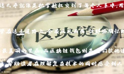 baioti区块链钱包：从起步到繁荣，背后竟隐藏着怎样的故事？/baioti  
区块链钱包, 数字资产, 安全性, 发展历程/guanjianci

一、引言：数字资产的化身  
在这个数字化迅猛发展的时代，区块链钱包就如同每个人生活中的“保险箱”。尽管外表简单易用，但它的内涵却如同一本厚厚的书籍，涵盖了技术、经济以及我们对财产安全的理解。在进入这一领域之前，让我们先看看它的发展旅程。  

二、区块链钱包的起源：风起云涌  
区块链钱包的故事始于2009年，比特币的诞生。这就像是大海中一颗璀璨的珍珠，点亮了无数人的希望。最初的比特币钱包功能简单，用户只需下载软件，即可生成自己的钱包地址。此时，钱包的作用仅仅是“一把钥匙”，帮助用户存取比特币。  
随着用户数量的增加，越来越多的人开始意识到数字货币的潜力，钱包的设计逐渐演变。早期的虚拟钱包犹如在海洋中漂流的小船，虽然有了一些基础，但却不够稳固。  

三、钱包技术的演进：从简单到复杂  
随着时间的推移，钱包的功能不断增强，就如同一座不断扩建的摩天大楼。2011年和2012年间，各种类型的钱包如雨后春笋般涌现，桌面钱包、移动钱包和在线钱包各具特色。每一种钱包都有自己的“小宇宙”，满足不同用户的需求。  
例如，桌面钱包就如同稳固的基石，适合那些重视安全性的用户；而移动钱包则宛如追逐风的飞鸟，灵活便捷，适合随时随地需要交易的年轻人。这样多样化的选择，让每个人都能找到适合自己的那一款。  

四、市场的变迁：风险与机遇并存  
进入2017年，区块链行业迎来了狂热的时刻。ICO（初始币发行）如火如荼，投资者蜂拥而至，钱包的使用频率激增。但这就像是一场盛大的狂欢派对，欢笑声中也潜藏着危险。由于安全性问题，交易所频频遭受黑客攻击。这一系列事件让人们意识到安全性的重要性，钱包的安全防护等级变得愈发重要。  

五、技术革新：安全性和便利性的双重提升  
为了应对市场上多变的安全挑战，钱包开发者们如同工匠一般，开始重视技术的革新和创新。硬件钱包的出现，有效阻止了网络攻击，这就像为钱包加上了一道铜墙铁壁。用户可以将私钥安全地存储在硬件设备中，既安全又便利，逐渐成为数字资产持有者的新宠。  

六、钱包的未来：去中心化的希望  
展望未来，区块链钱包的潜力无可限量。去中心化钱包（DeFi钱包）的崛起，让用户不仅仅是存储资产，更有能力掌控自己的财富。这几乎就像是把掌舵权交到了每个人手中，用户成为了自己财产的真正主人。  
想象一下，当区块链钱包能够通过智能合约自动运行交易时，资金流动不再受制于中心化的金融机构，那将是一个怎样的时代？  

七、总结：区块链钱包的前景  
总体而言，区块链钱包的历程如同一元宇宙的探索，充满着挑战与机遇。它不仅承载着数字资产的转移，更是金融未来的走向。尽管在这条道路上，会有风风雨雨，但那些胸怀理想、勇往直前的人，总会在不远的未来找到属于自己的明天。  

八、后记：每个人的故事  
总之，区块链钱包在我们日常生活中扮演的角色，犹如那一片辽阔的天空，广阔无垠，充满可能。每个用户的故事，都是这片天空中最美丽的星辰，而区块链钱包则是它们彼此连接的纽带。正因为有了这些故事，钱包的历史才变得如此丰富多彩。  

以上大纲和内容为一个关于区块链钱包发展史的概要，旨在通过丰富的隐喻及形象化的语言表述，增强阅读的趣味性及情感共鸣，帮助读者在理解复杂技术的同时感受到人文关怀。