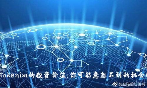 Tokenim的投资价值：你可能意想不到的机会！