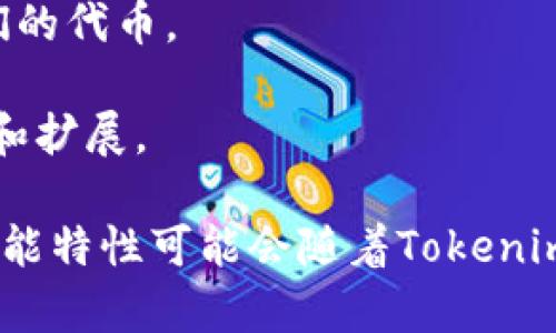关于Tokenim的不同版本，以下是一些可能的讨论方向，虽然我没有具体的信息，因为Tokenim可能会根据市场需求和项目发展不断进行更新和迭代。以下是一些潜在的Tokenim版本：

1. **Tokenim基础版**：这可能是一个入门级的版本，提供基本的功能，比如代币创建、管理和交易功能，适合初学者和小型项目。

2. **Tokenim专业版**：针对有经验的用户和开发者，这一版本可能包含更复杂的功能，如智能合约自定义、分析工具和高级安全特性。

3. **Tokenim企业版**：为大型企业和机构提供的版，其中可能包含专用的支持服务、合规工具和扩展的功能，以满足企业级用户的需求。

4. **Tokenim移动版**：这可能是一个专为移动设备的版本，允许用户在手机和平板上轻松管理和交易他们的代币。

5. **Tokenim社区版**：专为社区开发的版本，可能提供开源功能，允许开发者在其基础上进行更多的定制和扩展。

每个版本都有其特定的目标用户和用途，具体内容可以参考Tokenim的官方网站或相关文档。具体信息和功能特性可能会随着Tokenim的进展和版本更新而有所变化。如果您有更详细的特定版本信息或者想了解更多，请提供更具体的上下文。