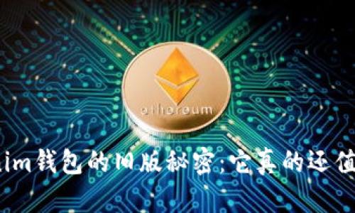 探索Tokenim钱包的旧版秘密：它真的还值得使用吗？