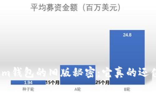 探索Tokenim钱包的旧版秘密：它真的还值得使用吗？