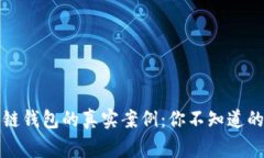 揭秘区块链钱包的真实案