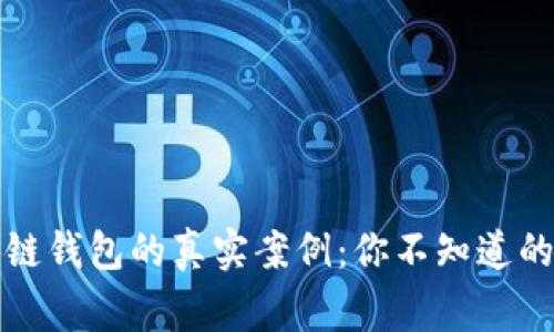 揭秘区块链钱包的真实案例：你不知道的背后故事